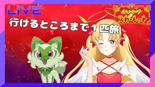 【BW以来のポケモン】#２　ニャオハお前だけでクリアできるの？？？？？　【星空☆みずき】　#ポケットモンスタースカーレット