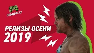 Death Stranding, DOOM Eternal, FIFA 20 и другие релизы осени 2019
