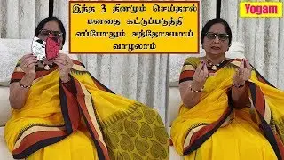 இந்த 3 தினமும் செய்தால் மனதை கட்டுப்படுத்தி எப்போதும் சந்தோசமாய் வாழலாம் / Dr.Meenakshi.A/Yogam
