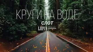 LOPIN - Круги на воде ( СЛОТ Cover)