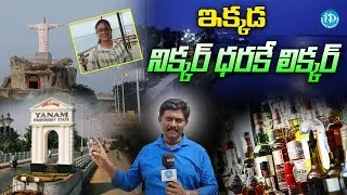 Beatuy of Yanam : ఆంధ్రా గోవా యానం.. నిక్కర్ ధరకే లిక్కర్ | iDream Vizag