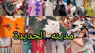 جولة في طوابل مدينة الجديدة دراوات بدعيات وبيجامات وملابس الأطفال