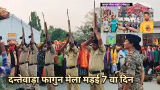 बस्तर दन्तेवाड़ा फागुन मेला मड़ई  ऐसा मेला जहां सलामी दी जाती है /Bastar Dantewada Fagun Mela Mandai