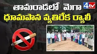 విద్యార్థుల ధూమపాన వ్యతిరేక అవగాహన ర్యాలీ, తామరాడ #4thtvnews