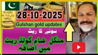 Gold rate today in Pakistan /// October 28, 2025 /// Gulshan gold updates /// @dhaniaaltv