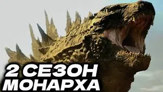 АНОНС 2 СЕЗОНА ● Монарх: Наследие Монстров [РАЗБОР]