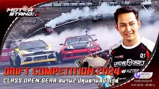 DRIFT COMPETITION 2024 CLASS OPEN GEAR สนาม 2 ปทุมธานีสปีดเวย์