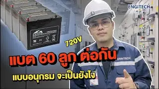 ต่อแบต 60 ลูกแบบอนุกรม! สายไฟ อุปกรณ์ติดตั้ง ต้องเป็นแบบไหนถึงจะเหมาะ ?