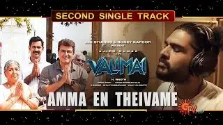 Valimai Promo &ndash; Amma En Theivame Song &ndash; Second Single Track Release Date &ndash; Ajith &ndash; Yuvan Sid Sriram