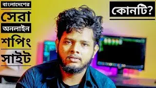 সেরা অনলাইন শপিং সাইট কোনটি? Top 3 Online Store in Bangladesh!