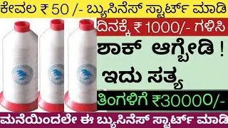 New Small Business Ideas In Kannada | Business Ideas | New Business Ideas | manufacturing business