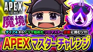 【APEXランク】さぁ！俺はマスター到達いけるのか！？ダイア４からノリで始めたソロマスター企画に挑むゾ編www (8日目)  【ハセシン】Apex Legends