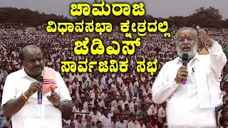Mysuru JDS LIVE: HD Kumaraswamy Public Meeting at Chamaraja | Election 2023 | JDS Karnataka