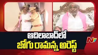 BRS Leader Jogu Ramanna  Arrest In Adilabad District | NTV Telugu
