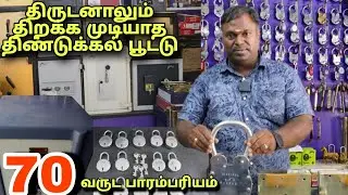 அட திண்டுக்கல் பூட்டு ல இவ்வளவு இருக்கா இனி பயமே இல்லை Own Manufacturing Lock&Keys
