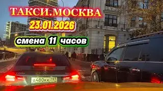 23.01.2026 г. ТАКСИ.МОСКВА  смена 11 часов