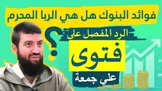 فوائد البنوك هل هي الربا المحرم ؟ الرد المفصل على فتوى علي جمعة المصرية نقطة نقطة.