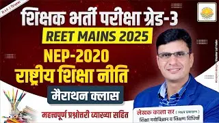 REET Mains 2025 !! राष्ट्रीय शिक्षा नीति - 2020 !! NEP-2020 के 100 अति महत्वपूर्ण प्रश्न ! New Topic