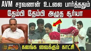 AVM சரவணன் உடலை பார்த்ததும் தேம்பி தேம்பி அழுத சூர்யா - நெஞ்சை கலங்க வைக்கும் காட்சி | Suriya Actor