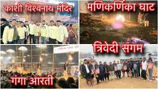 श्री काशी विश्वनाथ दर्शन ,मणिकर्णिका घाट, गंगा आरती, त्रिवेदी संगमचा दर्शन घेतला ❤️🙏🏻