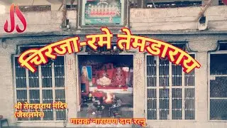 रमे तेमड़ा रास।।RAME TEMDA RAAS AAVAD AKHADE||CHIRJA||