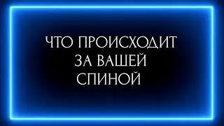 ЧТО ПРОИСХОДИТ ЗА ВАШЕЙ СПИНОЙ ???