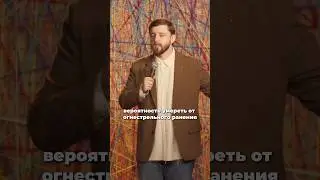 Реальная опасность #стендап #юмор #шутка