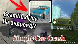 BeamNG.drive на андроид!? SIMPLE CAR CRASH. Лучшая игра с физикой на андроид!
