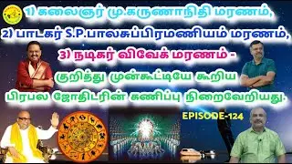 Astrologer Predicted Death:1)M.Karunanidhi,2) Singer S.P.Balasubramaniam,3) Actor Vivek - Fulfilled.