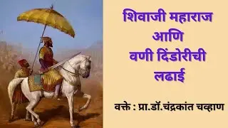 शिवाजी महाराज आणि वणी दिंडोरीची लढाई