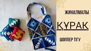 Жиналмалы Құрақ шоппер тігу / Складная сумка шоппер /  DIY Shopper bag