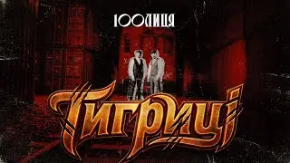 100лиця - Тигриці (mood video)