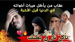هتفضل واكل ورث إخواتك لحد وقتيه 😭 خطبة نارية أشعلت القلوب وأبكت العيون 👌 إحذر مواريث إخواتك ❗️