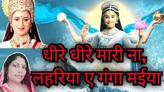 गंगा मईया का गीत | पीड़िया गीत | धीरे धीरे मारी ना लहरिया | Ganga Maa ka geet | pidiya special song