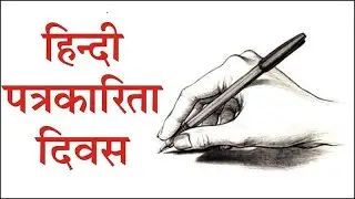 30 May - Hindi Journalism Day ( हिंदी पत्रकारिता दिवस )
