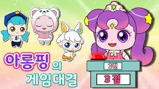 슈팅스타 캐치티니핑 |아롱핑의 게임 대결🥁 |아롱핑 vs 고마핑 |Catch! Teenieping