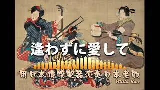 1969 逢わずに愛して／幾時再回頭
