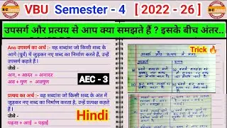 upsarg aur pratyay se aap kya samajhte hain kiske bich antar उपसर्ग और प्रत्यय में अंतर Aec 3 hindi
