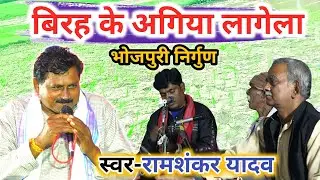 Birah Ke Agiya ~ Rama Shankar Yadav | विरह के अगिया लगेला एहि तन में ~ kankar Chuni chuni mahal