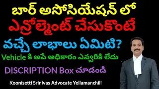 బార్ కౌన్సిల్ లో enroll చేసుకొంటే లాభాలు ఏమిటీ? Benifits of Bar Council Enrollment. Advocate Powers