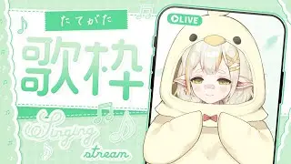 【縱型歌回】聽說有有趣的東西可以玩!!💧詩雨蔻達