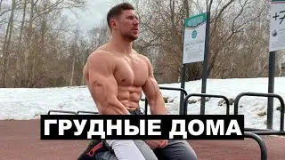 ЛУЧШАЯ ТРЕНИРОВКА ГРУДНЫХ МЫШЦ ДОМА / как набрать массу дома