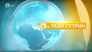„Тази сутрин“ (15.02.2023 г. – Част 1) |БТВ