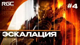 Прохождение Call of Duty: Black Ops 7 - Часть 4: Эскалация