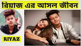 Riyaz life story in Bengali  | Riyaz ali life story in bangal | Riyaz er jibon