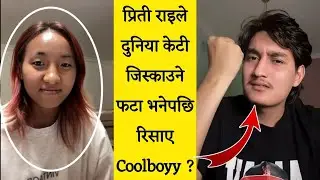Footballer Preeti Rai ले Coolboyy लाई दुनिया केटी जिस्काउने फटा भनेपछि रिसाए ? Coolboy & Preeti Rai