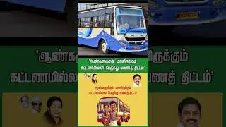 ஆண்களுக்கும் கட்டணமில்லா பேருந்து திட்டம் அதிமுக தேர்தல் வாக்குறுதிகள் #admk #eps #election2026