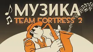 Особливість Музики Team Fortress 2 | TF2