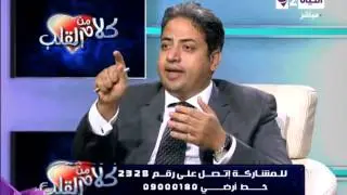 برنامج كلام من القلب - حقن مركز الإبصار - Kalam men El qaleb