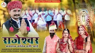 पहली बार दर्द भरा भजन||राजेश्वर भगवान कठिन घड़ी आई |new rajaramji bhajan : Rajeshwar Bhagwan song